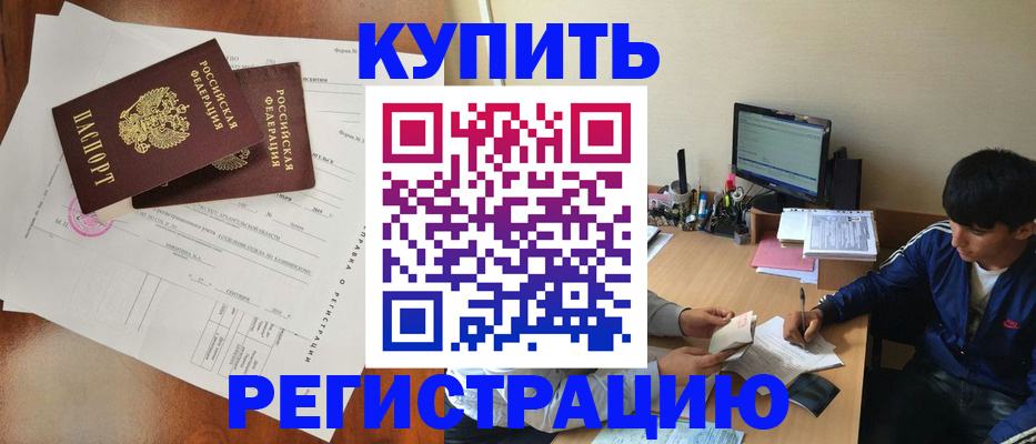 временная регистрация купить в Болотном